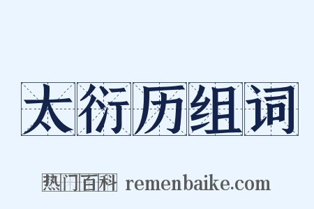 太衍历组词是什么意思的图片